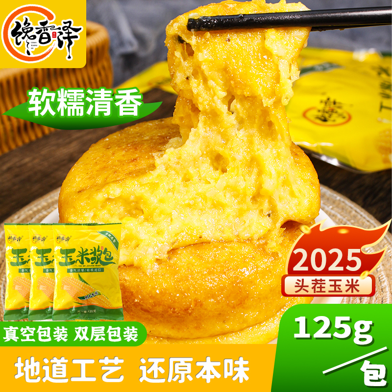 玉米浆包鲜浆苞饼125g/袋 真空黄糯优质香甜黄糯鲜香软糯甜糯玉米