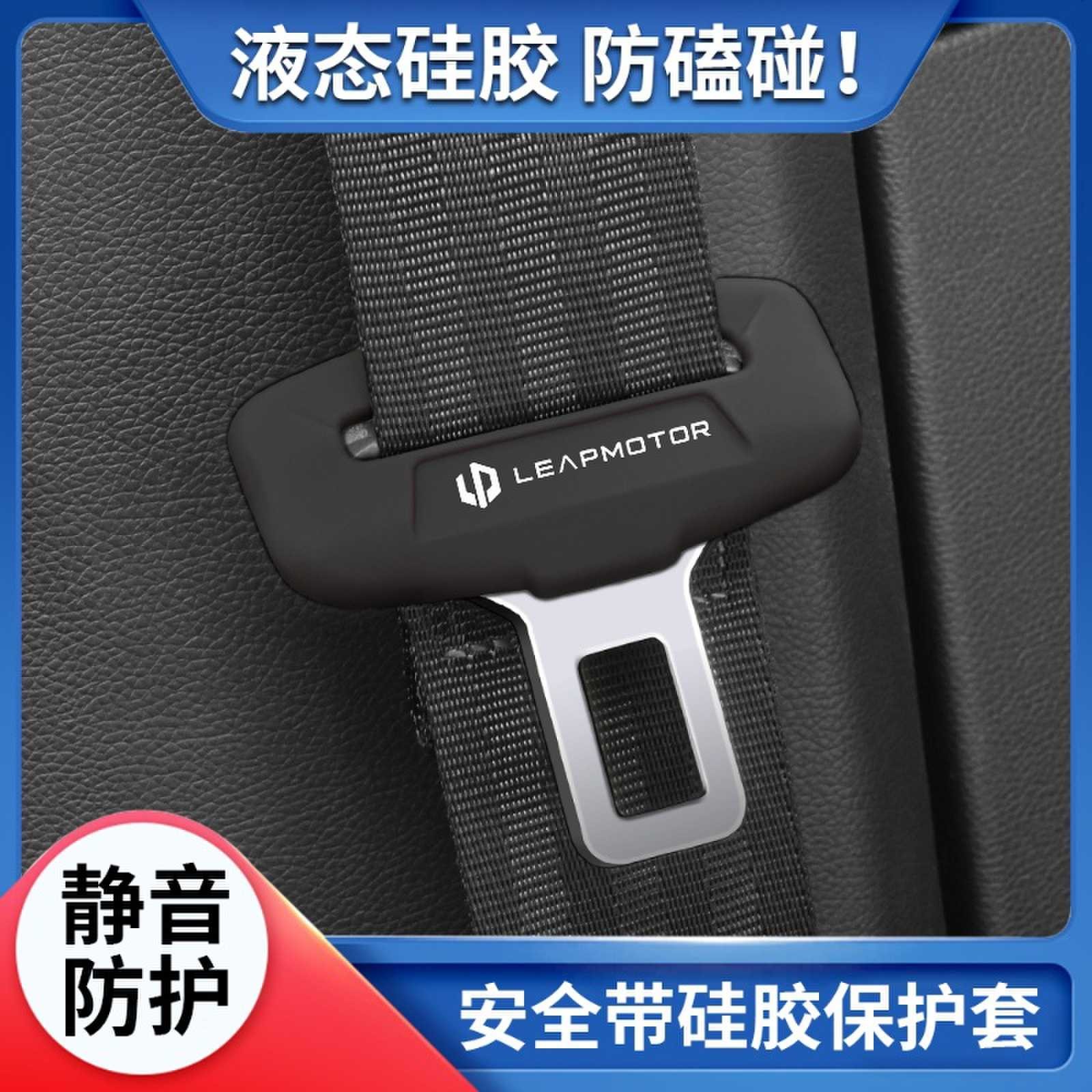 适用零跑S01/C01/C10/C11/T03/B10安全带插保护套硅胶内饰配件