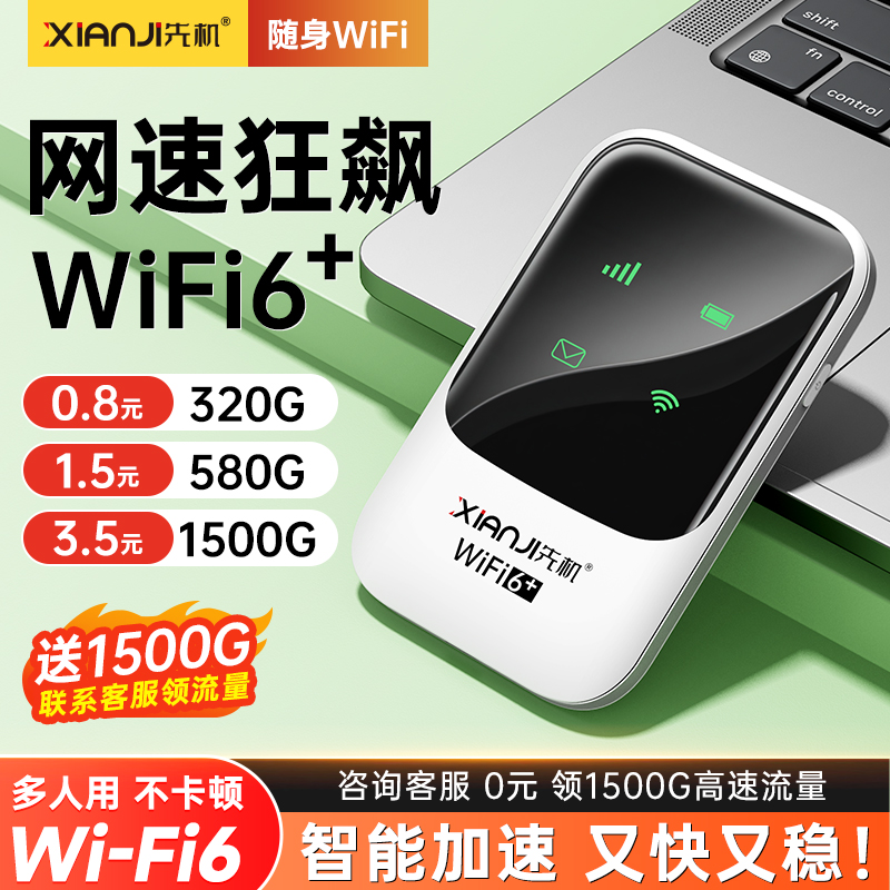 2025先机官方新品随身WiFi6室内户外通用Wi-Fi便携宽带无线路由器