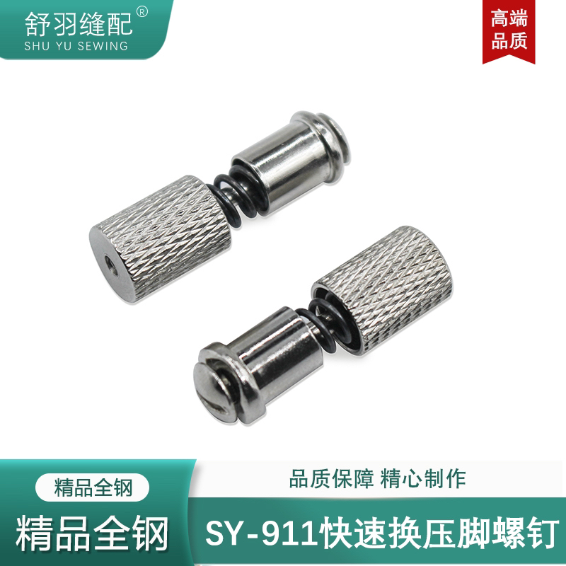 舒羽-新款SY-911精品全钢快速更换压脚螺钉电脑平车秒换压脚神器