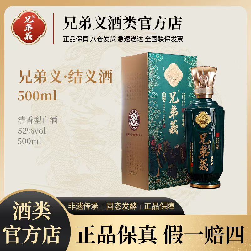 兄弟義结义52度清香型500ml白酒礼盒装高粱纯粮酿造过节送礼52度