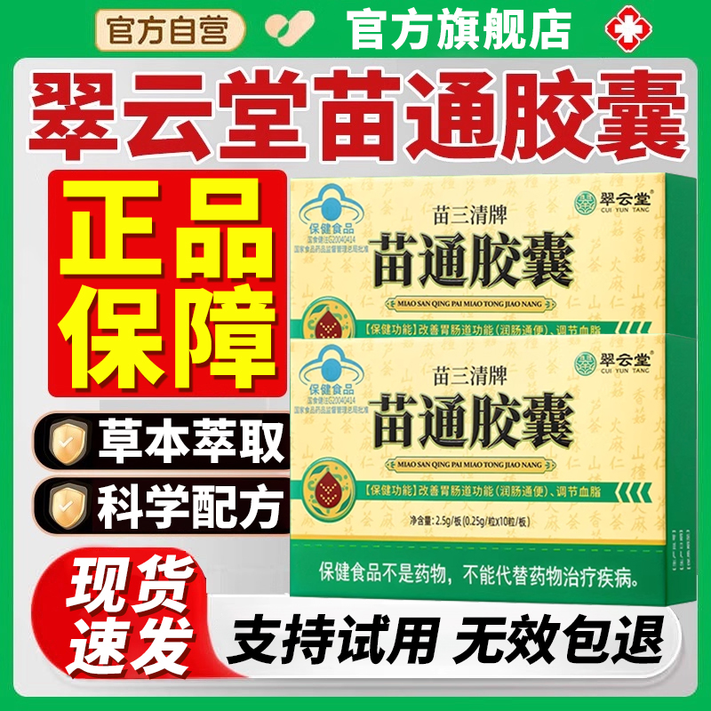 【官方旗舰店】翠云堂苗三清苗通胶囊椎名中老年调节改善胃肠道正品