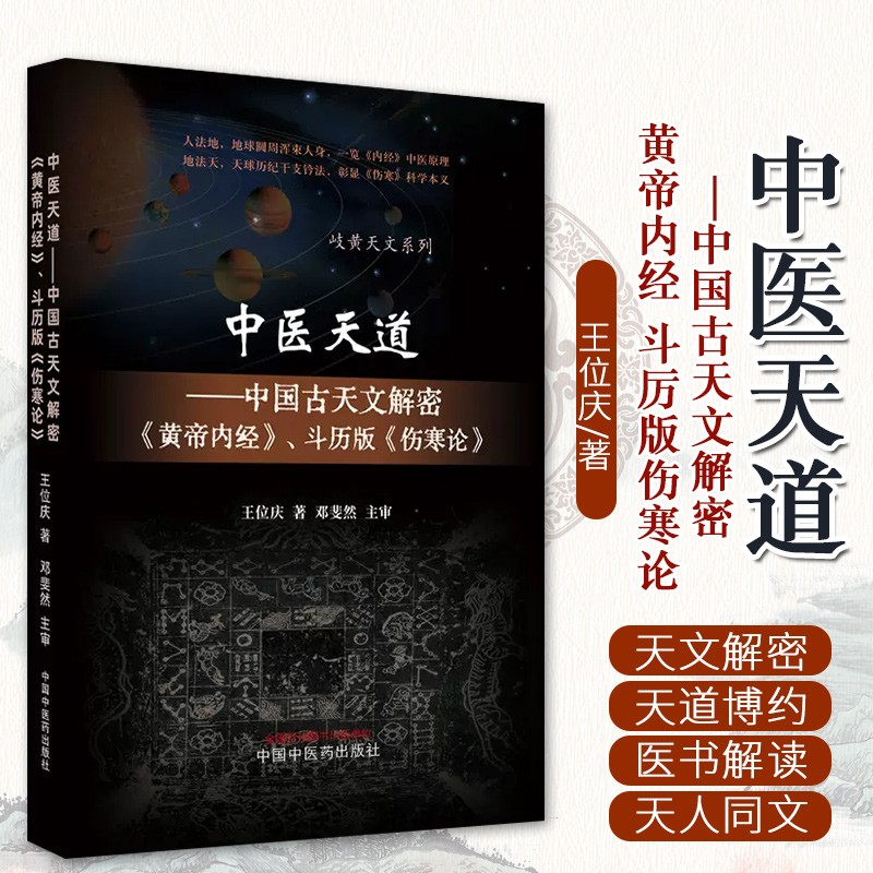 中医天道 : 中国古天文解密《黄帝内经》、斗历版《伤寒论》 正版书籍