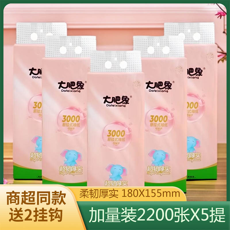 大肥象底部挂式抽纸巾5层2200张*5提家用实惠装可湿水印花面巾纸