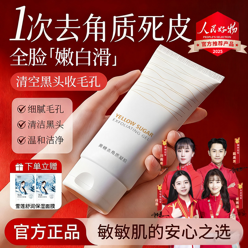 【央妈力荐】黄糖去角质啫喱凝胶温和不拔干去死皮脸部深层清洁毛孔