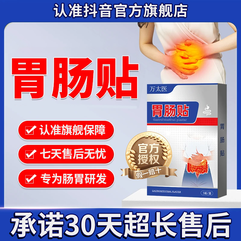 【官方旗舰店】万太医胃肠贴用于肠气腹部腹痛和雅芙朗外用辅助膏贴