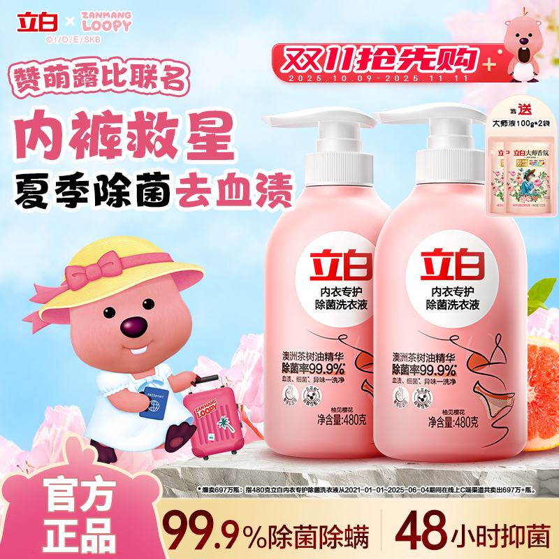 立白内衣洗衣液杀菌抑菌99%内衣裤专用清洗液除螨去血渍官方正品