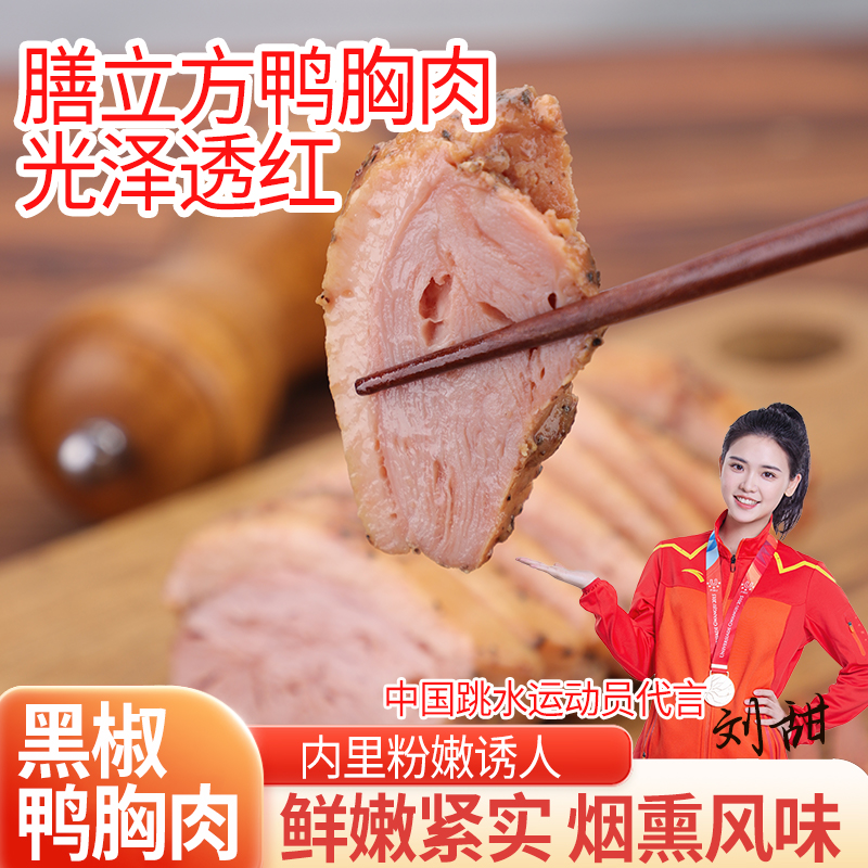 膳立方鸭胸肉奥运冠军代言鸭脯肉烟熏鸭胸肉减脂代餐真空独立包装