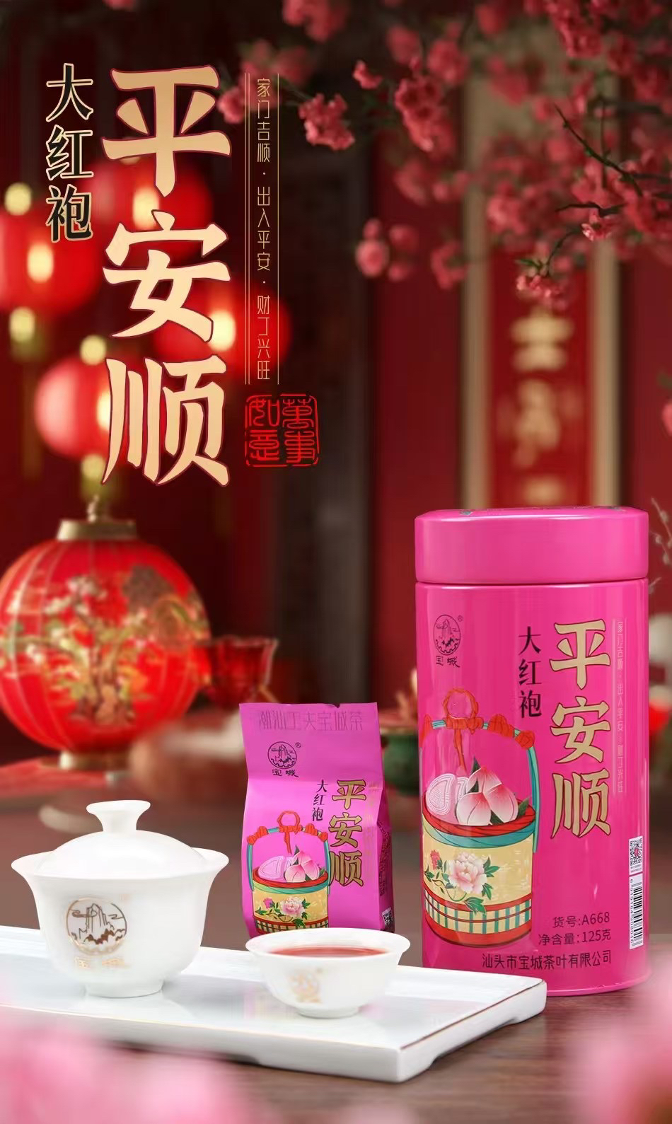 宝城宝城平安顺大红袍4罐装共500g浓香型乌龙茶礼盒装岩茶A668