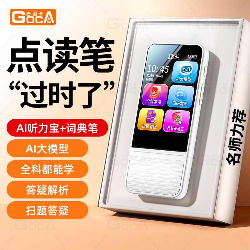 古讴卡AI学习宝听说宝扫读笔小初中同步教材学习机英语神器词典笔