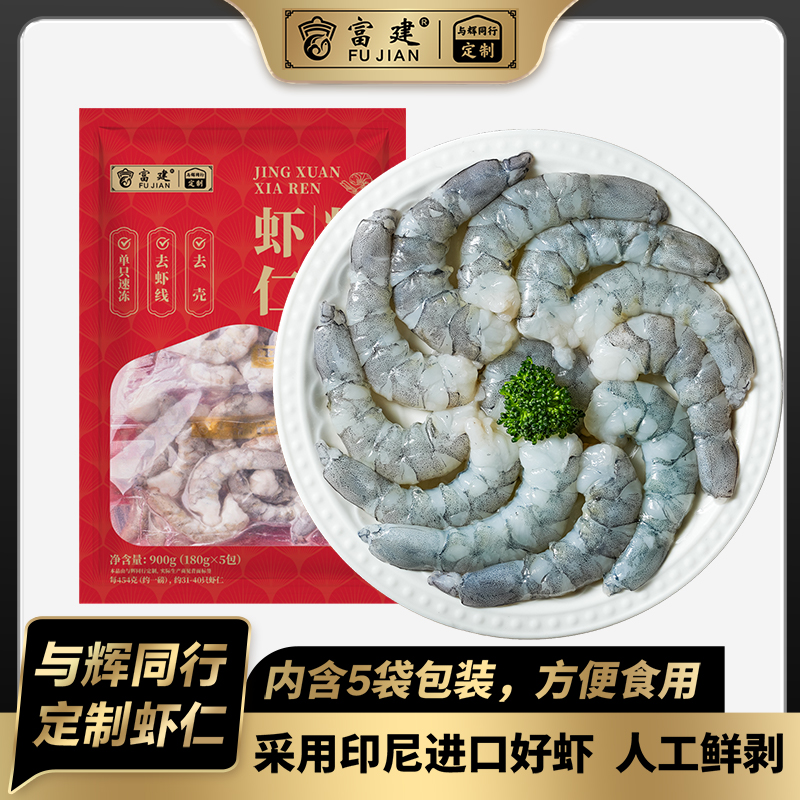 【与辉定制富建】精选虾仁900G（180g*5包）印尼进口原料 去壳去虾线