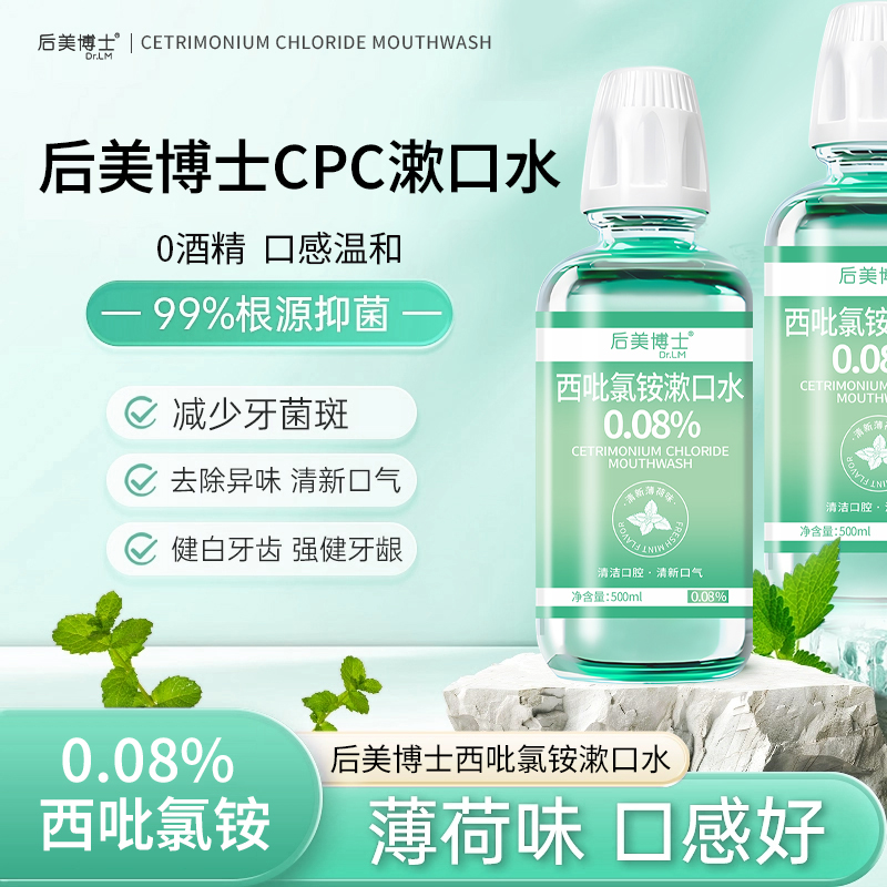 后美博士 西吡氯铵含漱液cpc漱口水0.08%除异味护龈深度抑菌