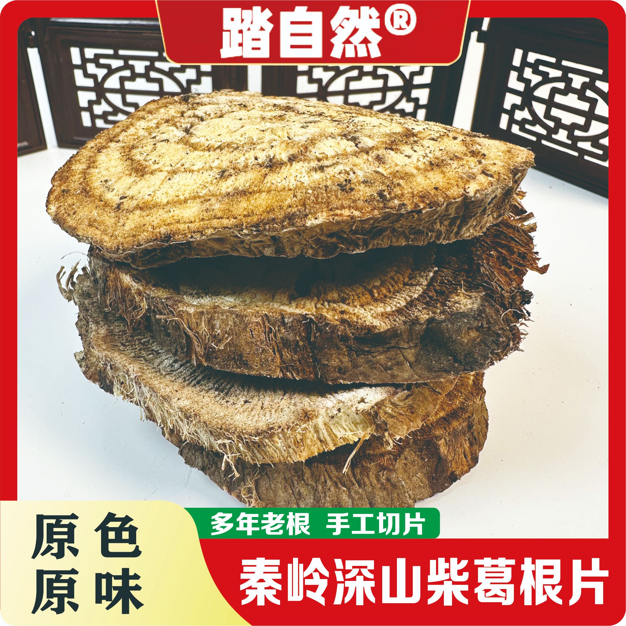 踏自然秦岭深山柴葛根片产地直销泡水