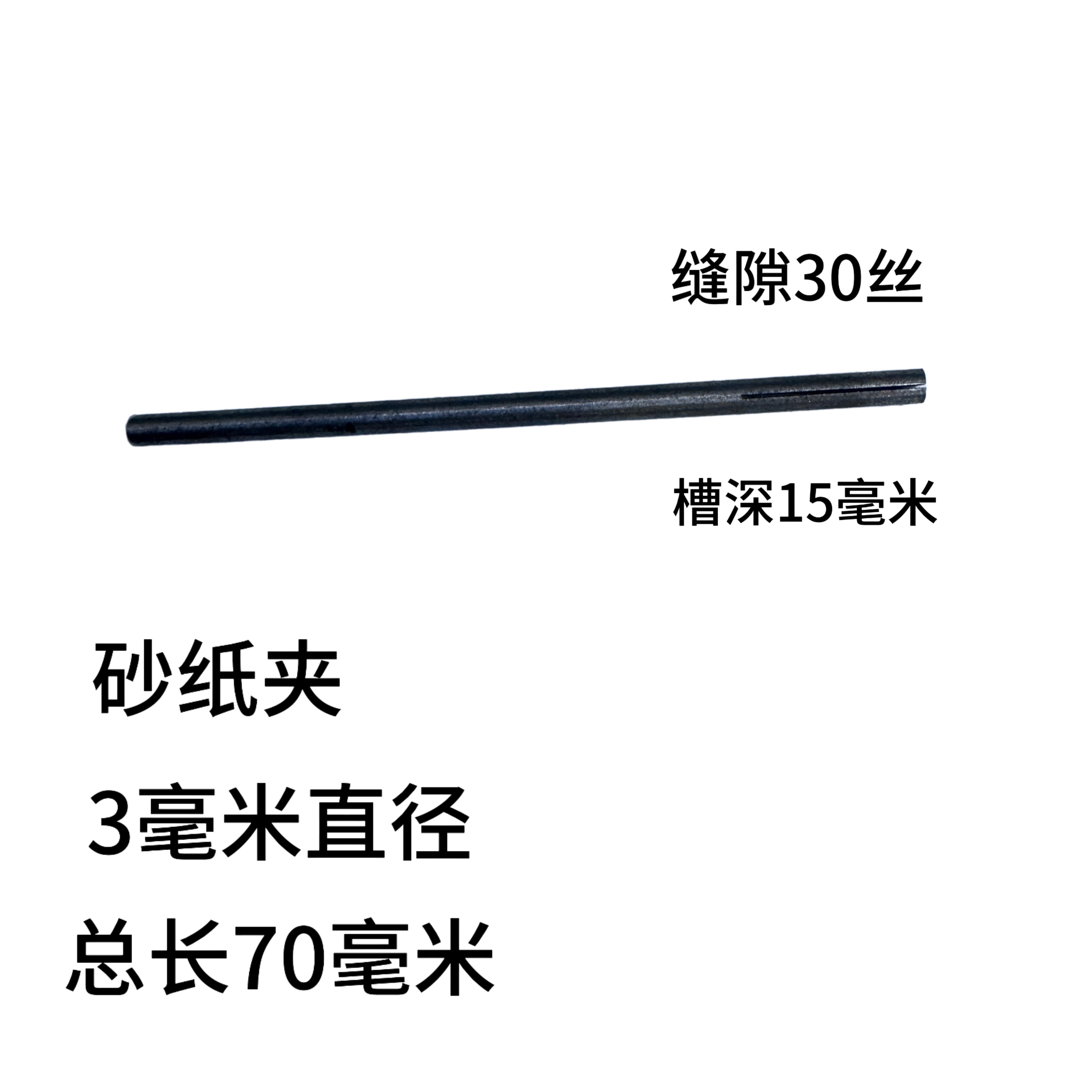 砂纸夹3毫米砂皮杆打磨卷砂纸开粗模具专用
