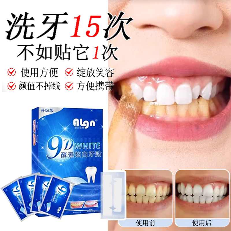【口腔推荐】牙贴去黄洁净变白去牙垢美牙贴片膜男女士亮白神器便携