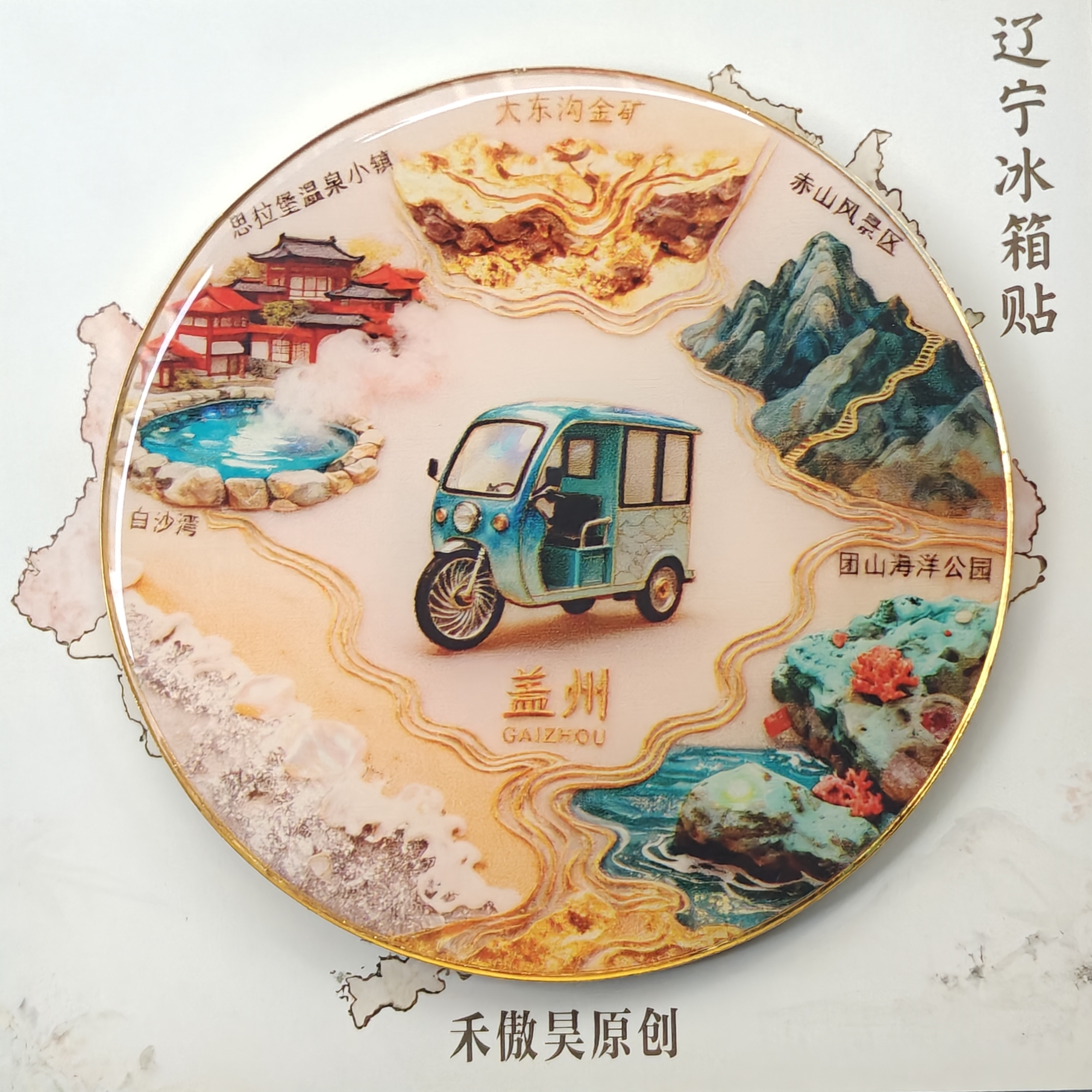 盖州小三轮冰箱贴(白色)