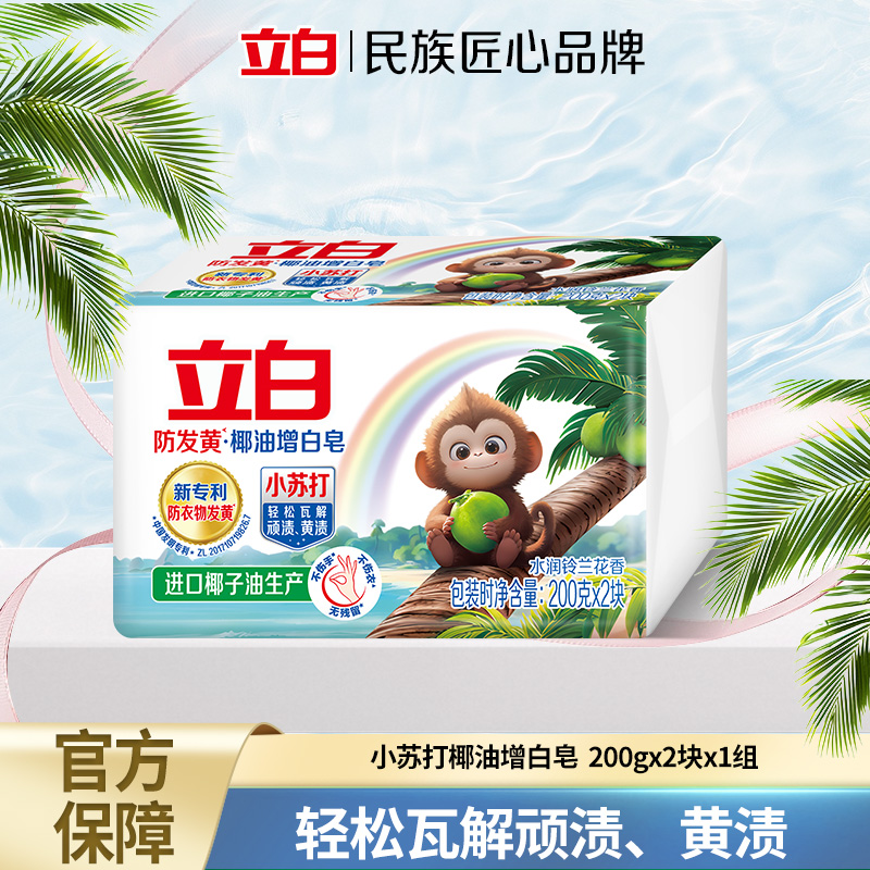 【会员试用】立白小苏打增白皂200g*2块