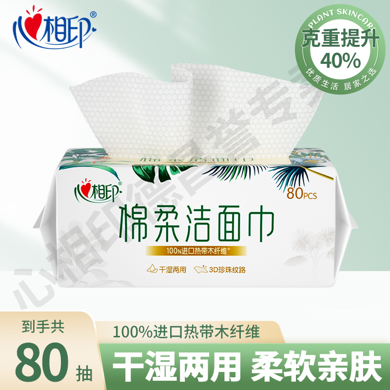 心相印棉柔洁面洗脸巾80抽一包干湿两用一次性加厚抽式珍珠纹面巾