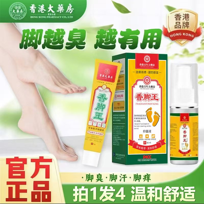 拍1发四香港大药房企业店】香脚王喷剂乳膏止痒膏脚臭气汗青草本膏