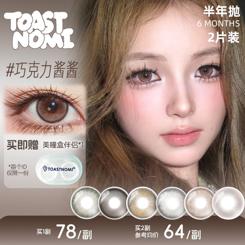 TOASTNOMI半年抛水滴光晕奶茶酱酱黄金时代纵享可巧克力酱酱美瞳