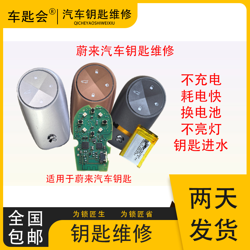 蔚来ES6ES8车钥匙进水不充电不亮灯耗电快换电池漏电摔坏维修配件