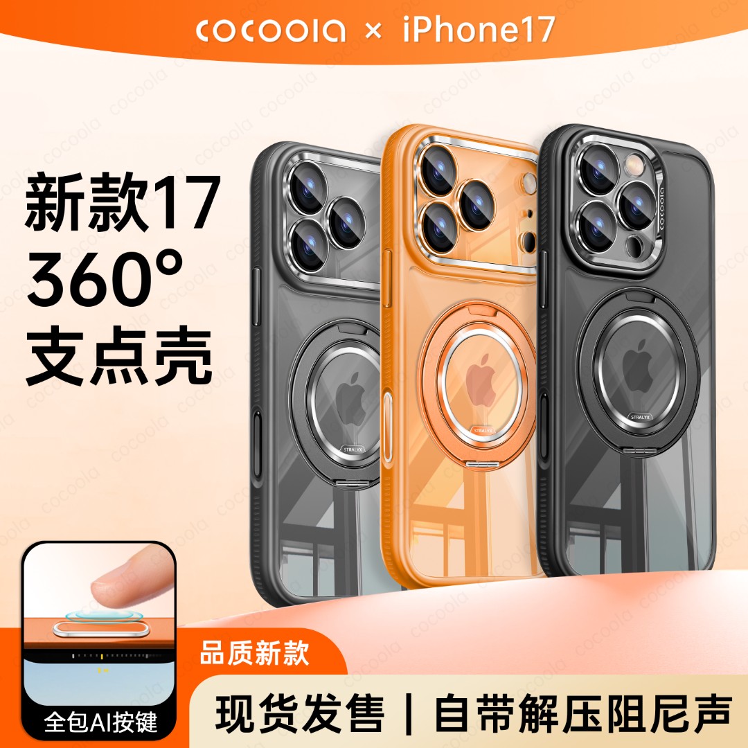 Cocoola适用苹果17promax支架iPhone16手机壳15pro全包防摔按键14