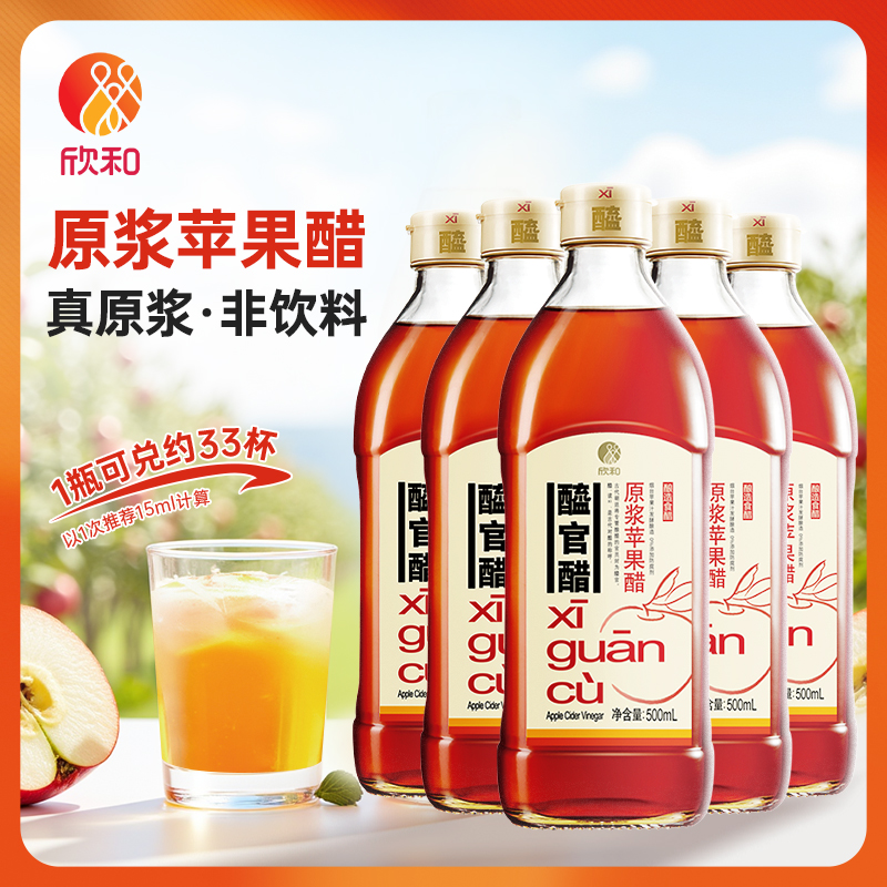 【原浆苹果醋】欣和醯官醋500ml原浆苹果浓缩水果醋0%添加健康醋饮Z