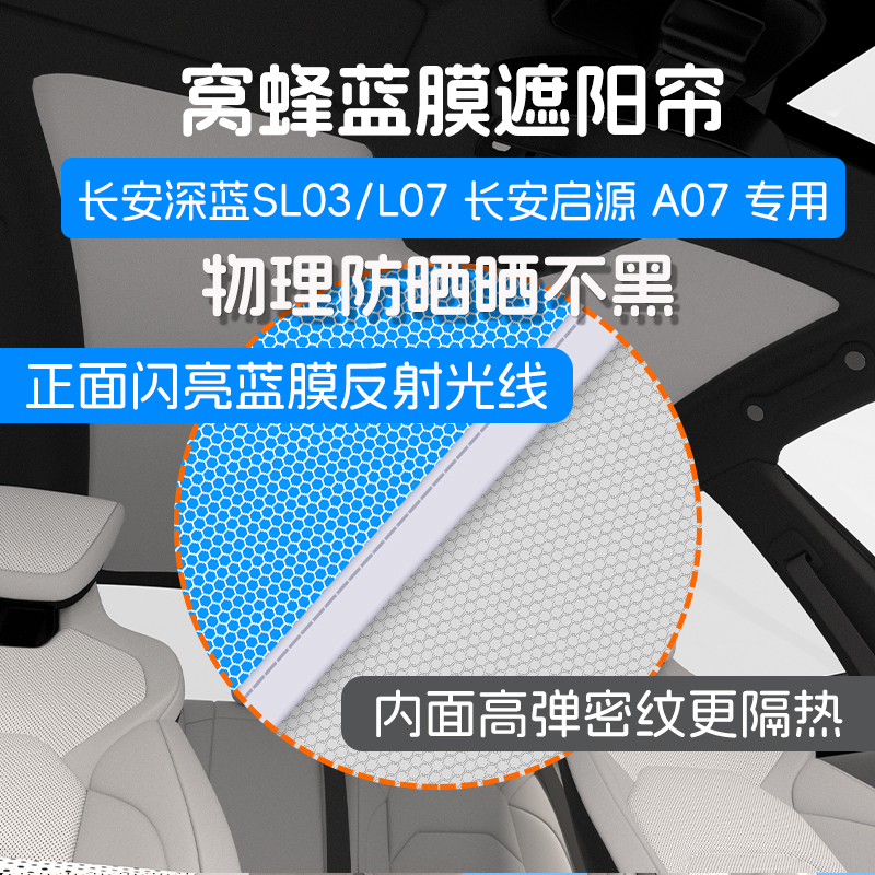 适用长安深蓝SL03/L07长安启源A07防晒遮阳帘窝蜂天窗蓝膜隔热帘