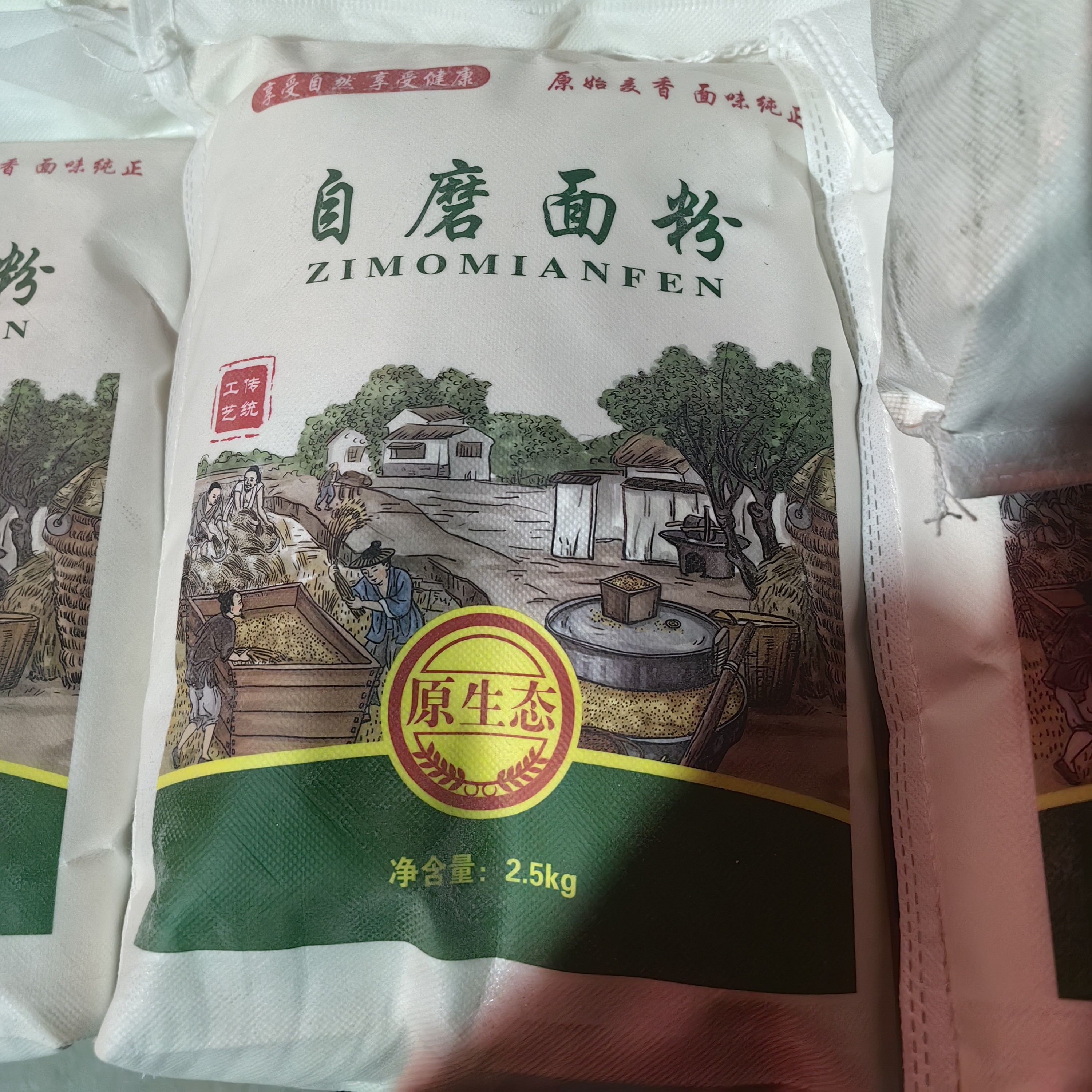 自磨面粉农家自磨农村小麦粉2.5kg新国标零添加中高筋家用山西