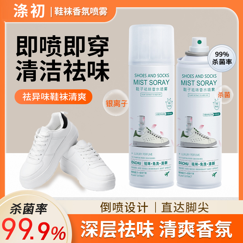涤初杀菌防臭留香除臭剂鞋袜剂鞋子除菌喷雾剂去喷鞋除臭喷雾鞋