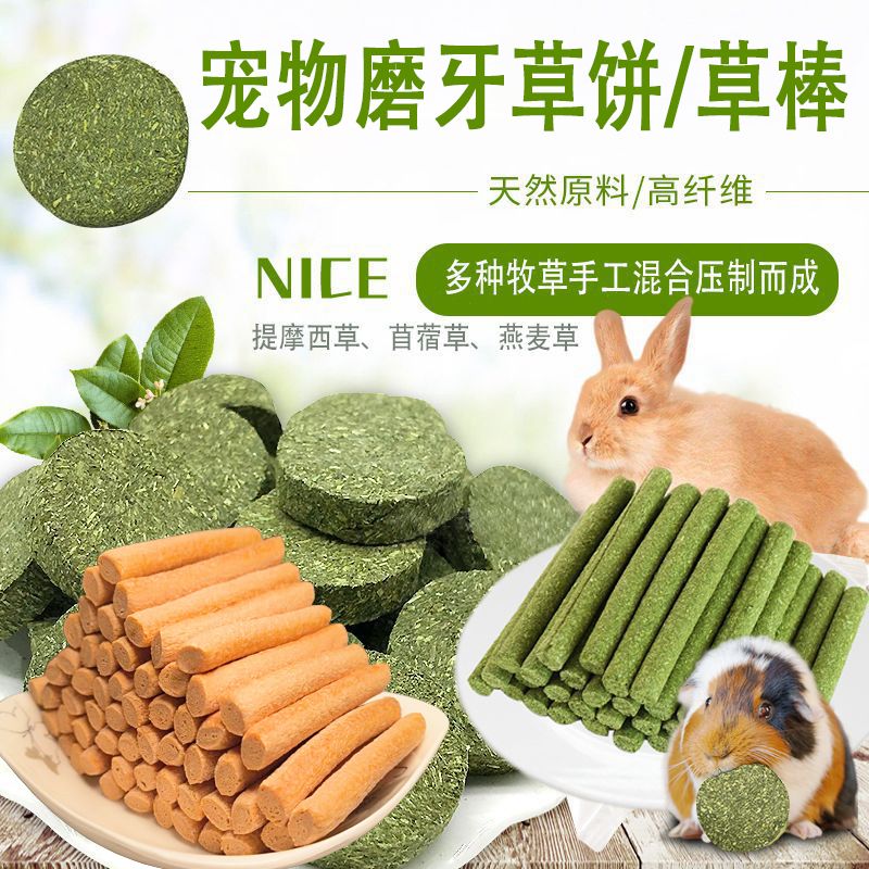兔子磨牙草棒宠物磨牙草饼仓鼠磨牙零食龙猫豚鼠荷兰猪宠物兔磨牙