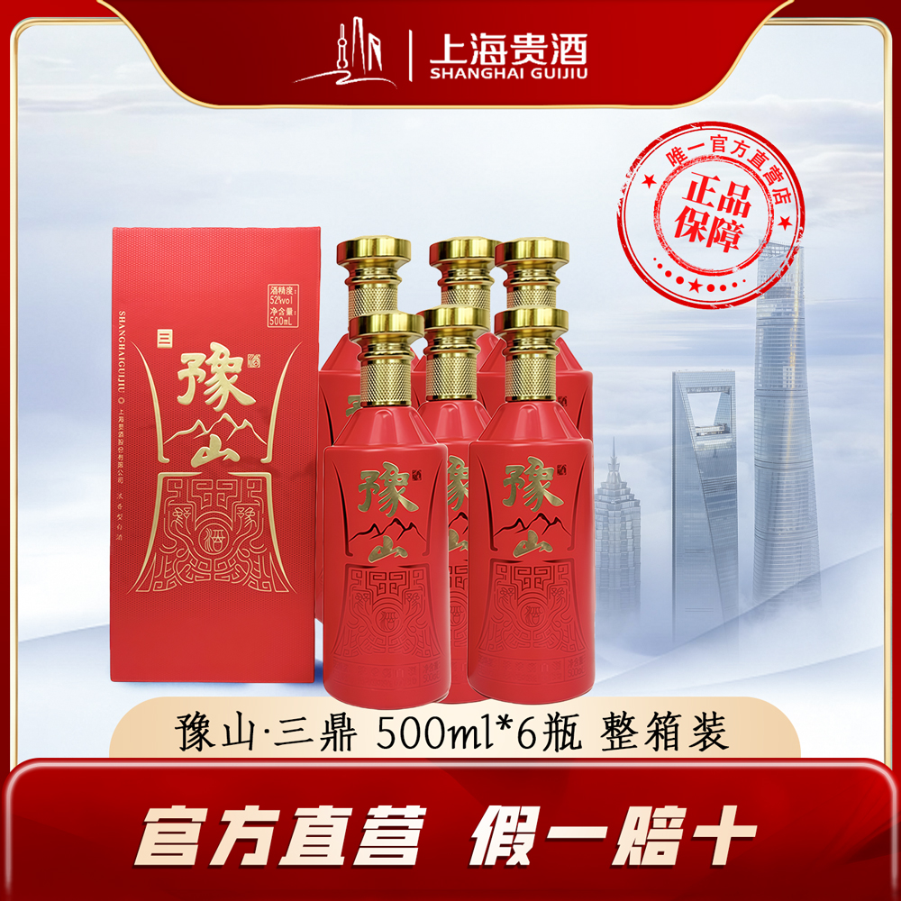 君道贵酿豫山酒三鼎52度 浓香型纯良酿造白酒52度500ml*6整箱装