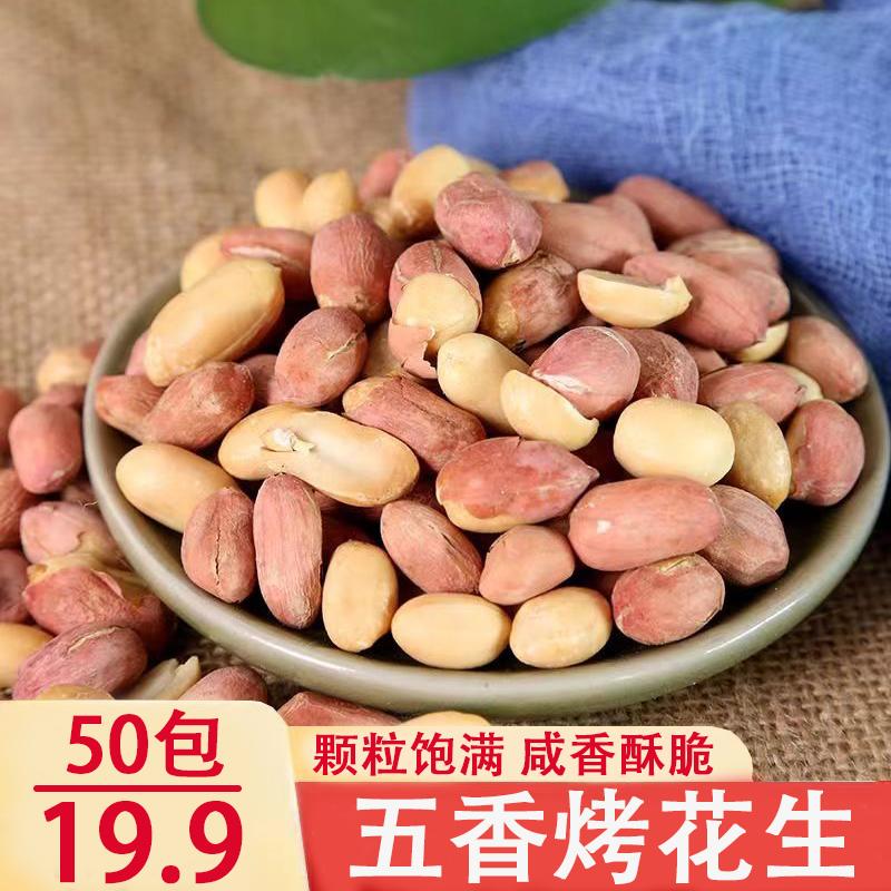【到手50包】五香烤花生米新货香酥脱油爽口咸香美味下酒菜休闲零食