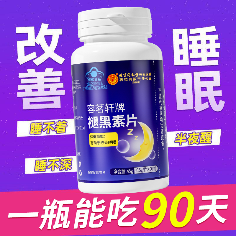 北京同仁堂兴安内廷上用褪黑素改善睡眠学生老人多种保健B690片