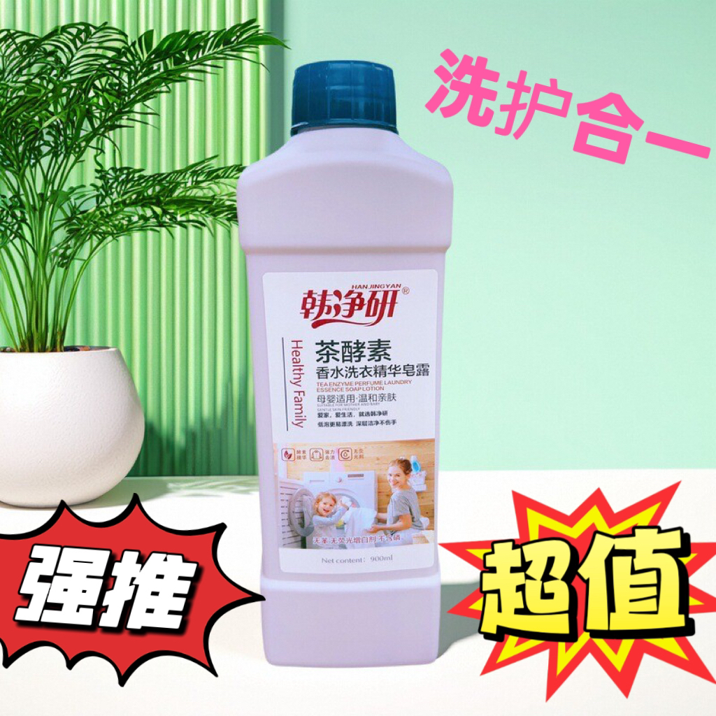 韩净研茶酵素香水洗衣精华皂露
