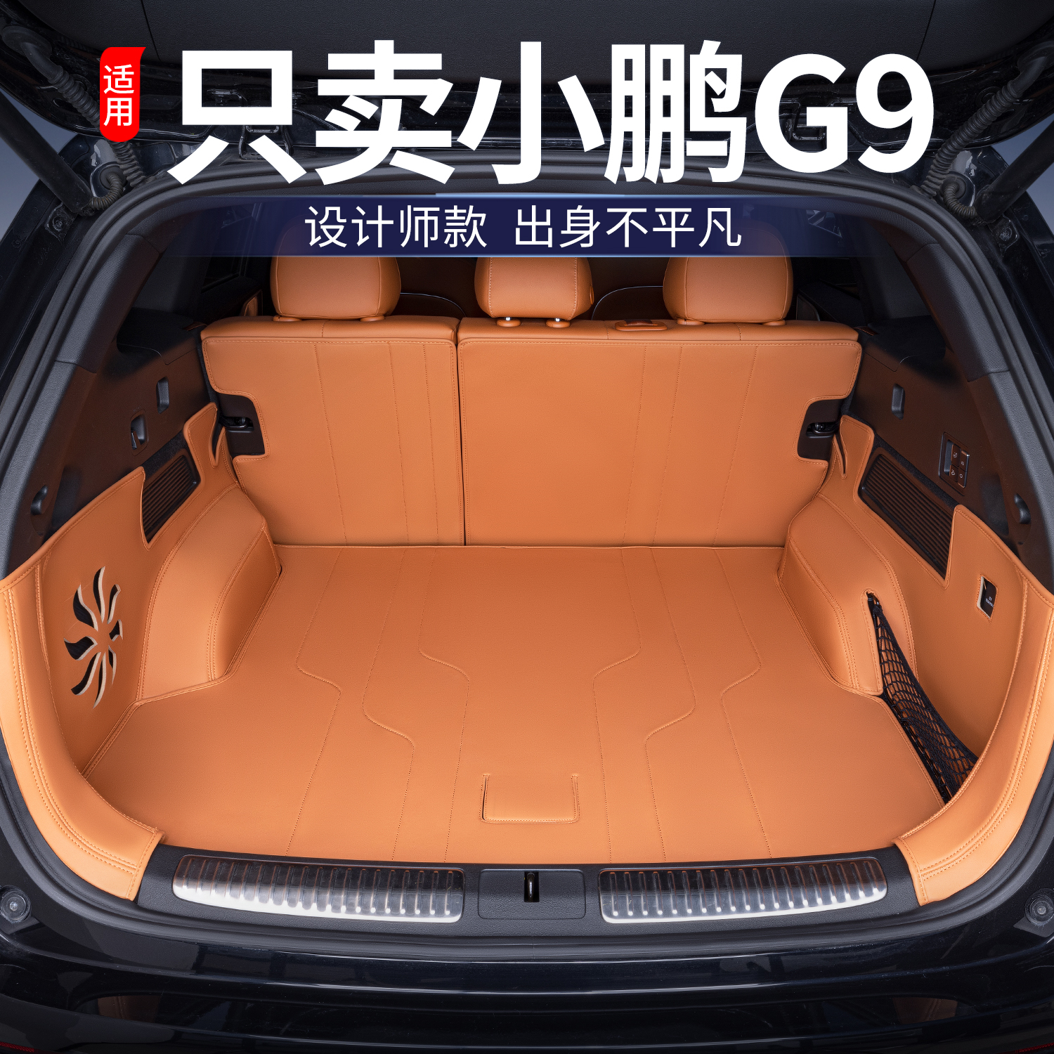 适用于25款小鹏G9后备箱垫全包围小鹏G9改装饰汽车专用tpe尾箱垫
