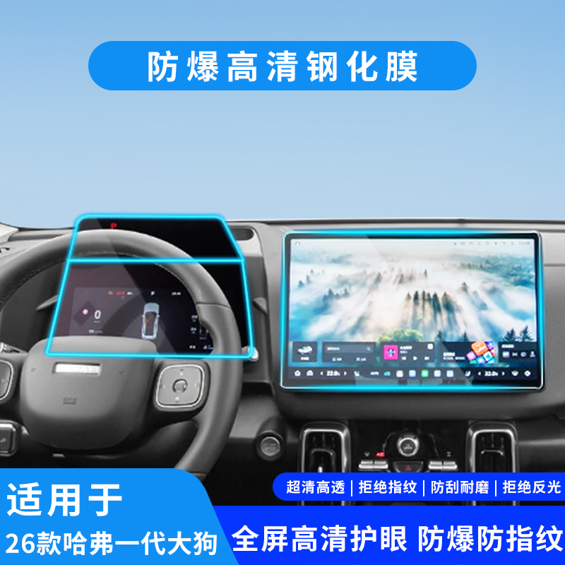 26款哈弗大狗导航屏幕防爆钢化膜中控仪表盘显示屏保护膜改装配件