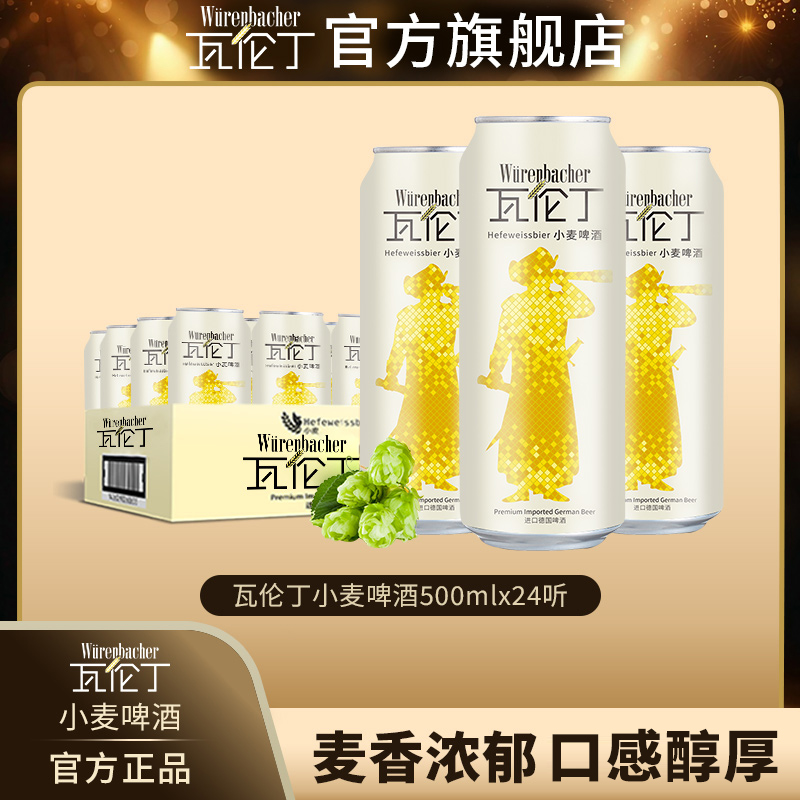 瓦伦丁小麦整箱装500ml*24罐装德国进口啤酒精酿啤酒官方德国啤酒