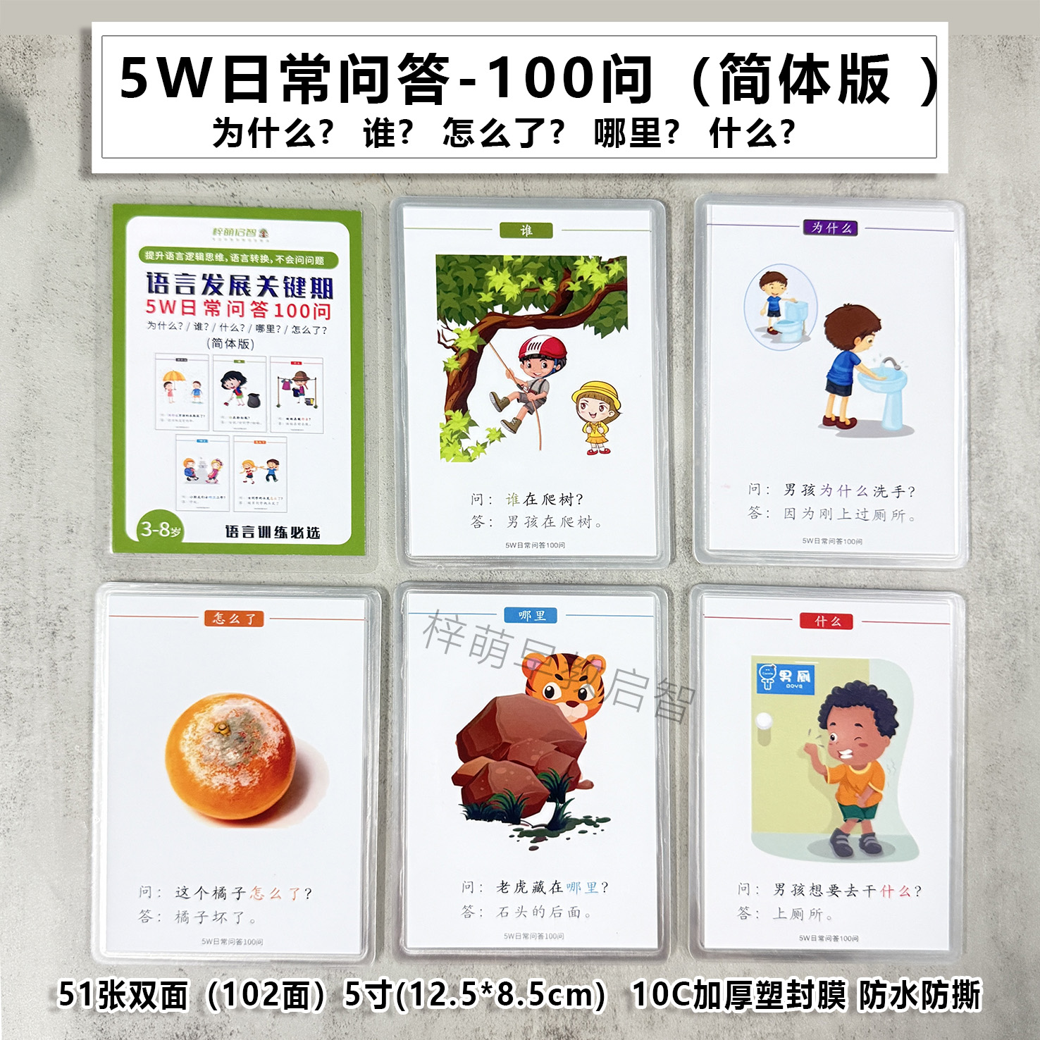 简体版-5W问答卡语言训练逻辑思维表达日常问句语言迟缓康复益智