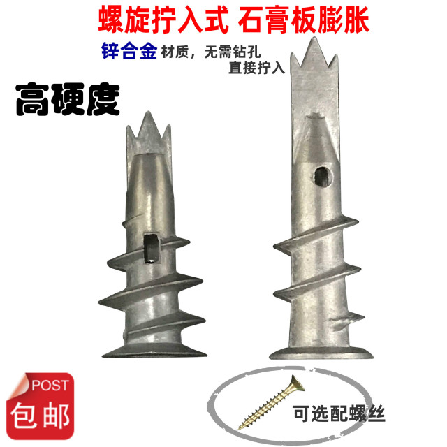 锌合金材质 螺旋拧入式石膏板专用膨胀螺丝壁虎涨塞飞机快速壁虎
