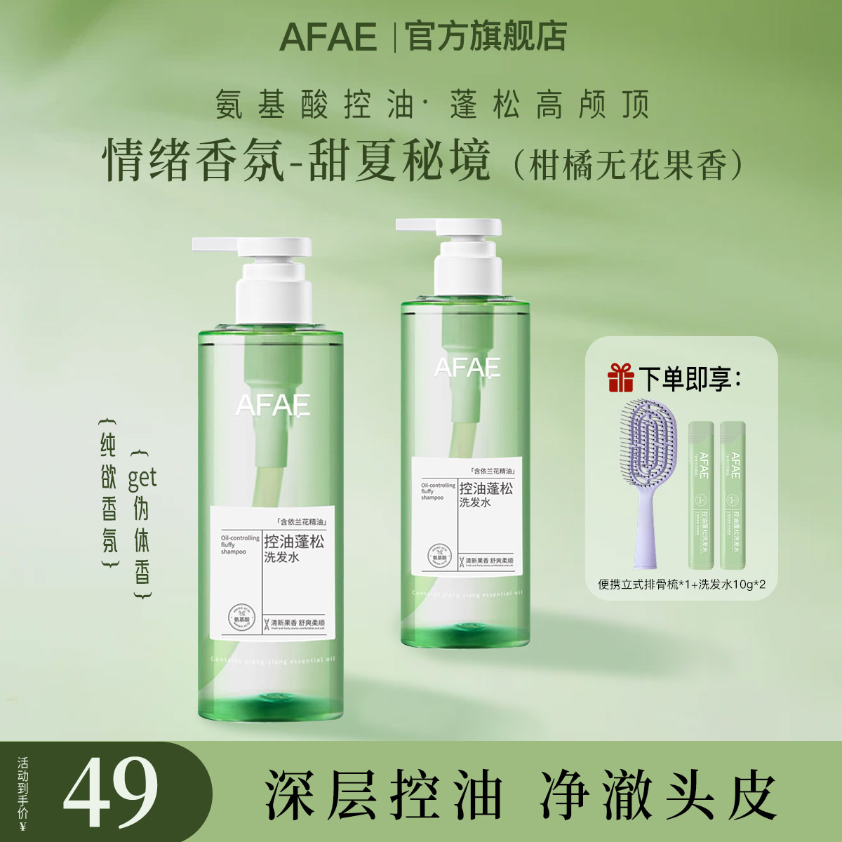 AFAE控油洗发水清爽去油afae留香洗发水柔顺改善毛躁正品男女