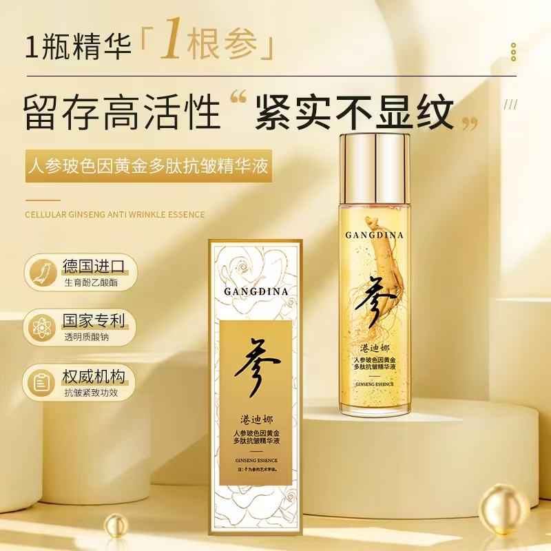 【补贴专属】A06港迪娜人参波色因黄金多肽抗皱精华液紧致精华