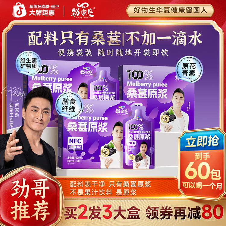 【年终劲享钜惠】劲家庄桑葚原浆带果肉NFC锁鲜高营养状态拉胯熬夜
