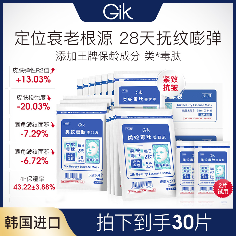 Gik美肌抗皱面膜 到手30片紧致保湿五分钟 韩国进口专柜同款推荐