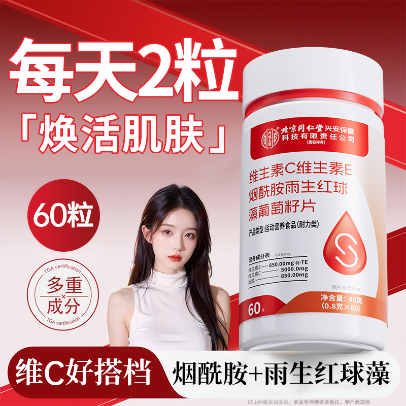 维生素C维生素E烟酰胺雨生红球藻葡萄籽片内调肌肤多维营养身体白