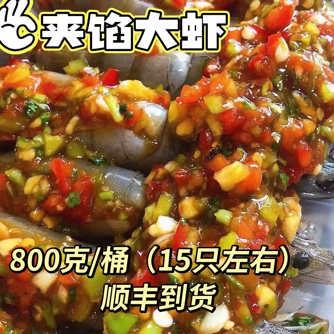 W罕林夹馅大虾（800）克/桶海青虾生呛大虾夹馅大虾