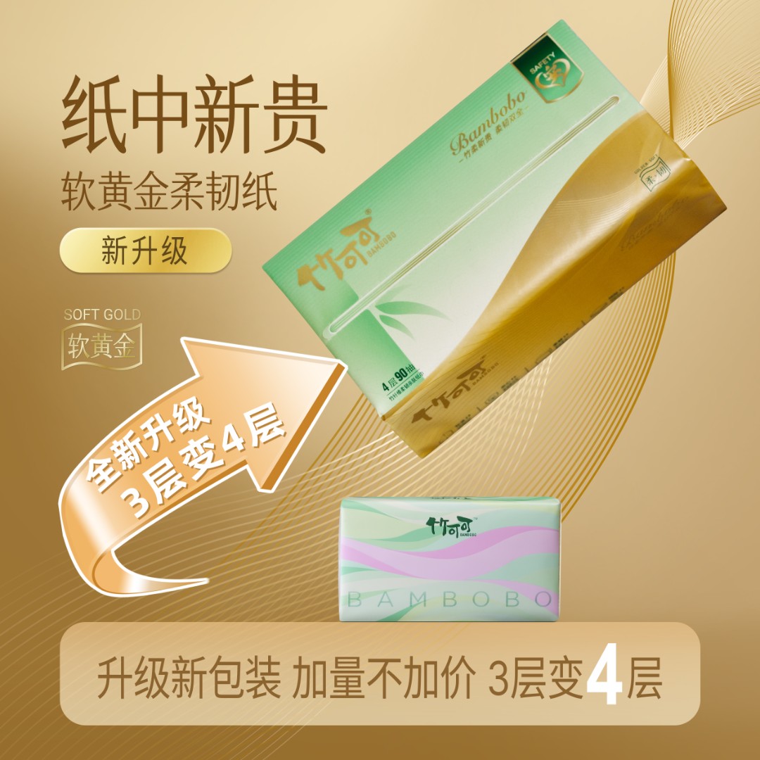 【全新升级】竹可可4层90抽原生竹浆柔软压花纸巾加大加厚干湿两用