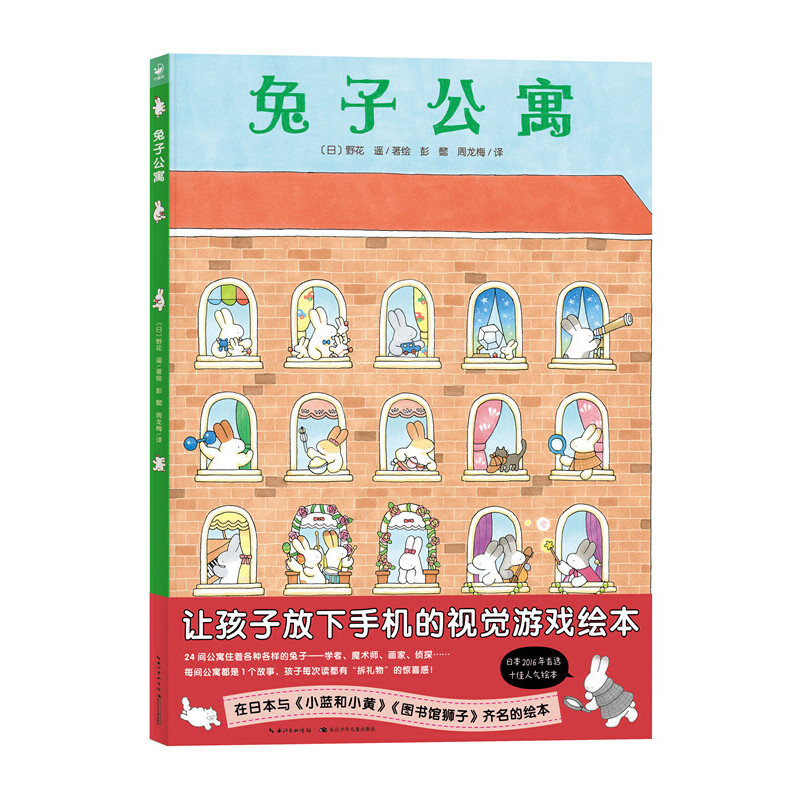 兔子公寓 野花遥视觉大发现系列 视觉大侦探儿童故事书