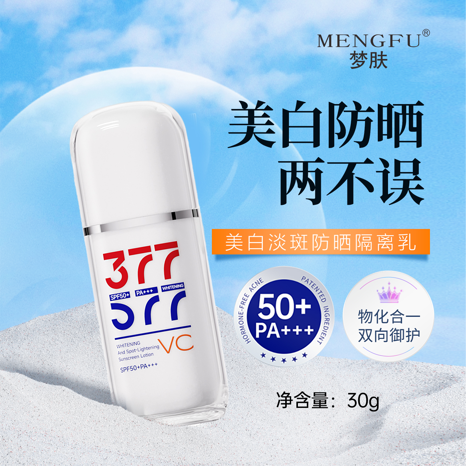 MENGFU梦肤（377-577）美白淡斑隔离防晒乳SPF50+,防晒美白二合一