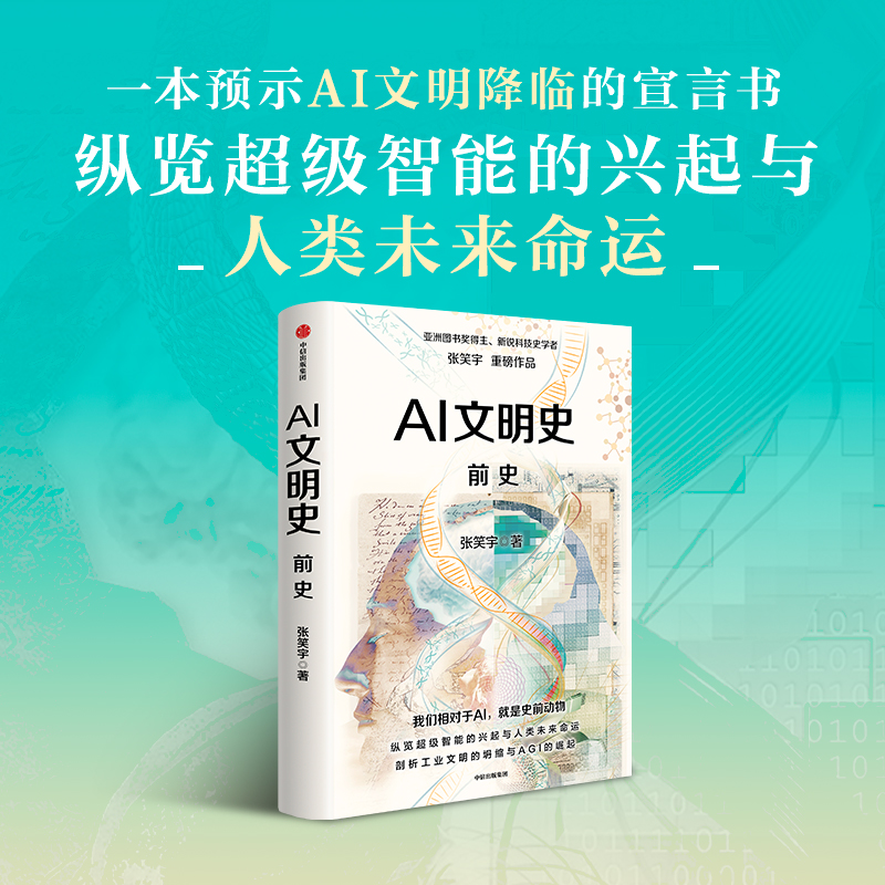 AI文明史前史 张笑宇 预示AI降临的宣言书 超级智能与人类未来